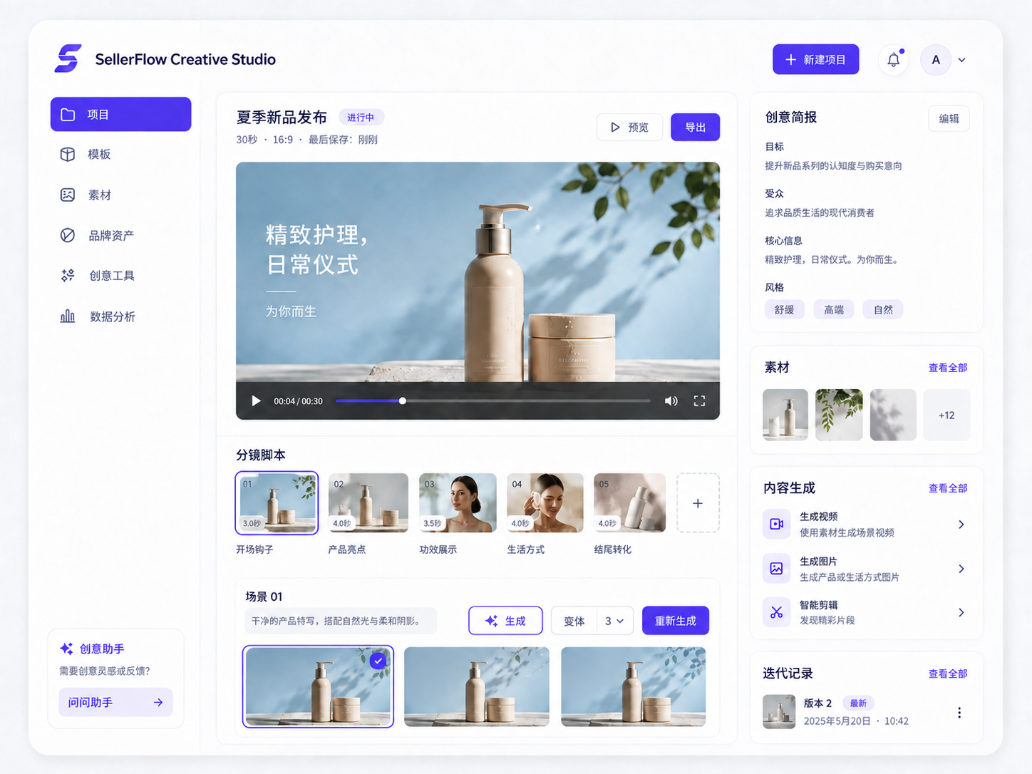 SellerFlow Creative Studio 的创意画布、Creative Brief 与分镜工作空间